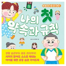 나의 첫 약속과 규칙, 길벗스쿨, 김선, 2권