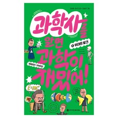 과학사를 알면 과학이 재밌어! : 위대한 발견, 와이즈만북스, 4권