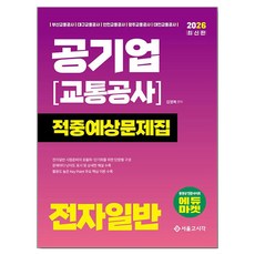 2026 공기업(교통공사) 전자일반 적중예상문제집, 서울고시각(SG P&E) 서울고시각(SG P&E)
