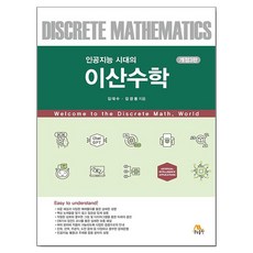 인공지능 시대의 이산수학 개정3판, 생능출판사, 김대수, 김경동 생능출판사, 김대수, 김경동