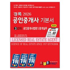 2026 경록 공인중개사 기본서 2차 공인중개사법령 및 중개실무