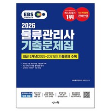 2026 EBS 물류관리사 기출문제집:기출문제 해설강의 무료, 신지원 신지원