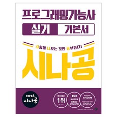 2026 시나공 프로그래밍기능사 실기 기본서, 단품, 길벗