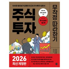 2026 주식투자 무작정 따라하기 개정판, 길벗, 윤재수