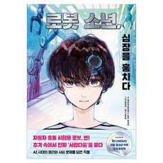 Gilbutschool 機器人男孩 偷走心臟, 埃爾溫·克萊斯, 瓦爾特·韋勒, 6冊