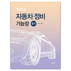 202X 자동차정비기능장 필기, 구민사 구민사