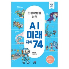 초등학생을 위한 AI 미래 지식 74:AI 시대 초등 필독서, 상세내용 참조, 길벗스쿨, 김영현