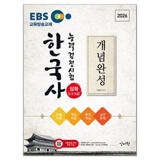 2026 EBS 한국사능력검정시험 심화(1·2·3급) 개념완성 + 실전문제, 신지원