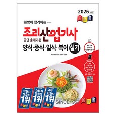한방에 합격하는2026 경록 조리산업기사 양식ㆍ중식ㆍ일식ㆍ복어 실기, 2026 경록 조리산업기사 양식ㆍ중식ㆍ일식ㆍ복어 실기, 임인숙, 이경주, 정문석, 김창현(저)