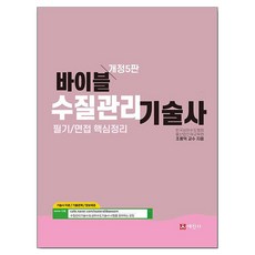 바이블 수질관리기술사 개정5판, 세진사