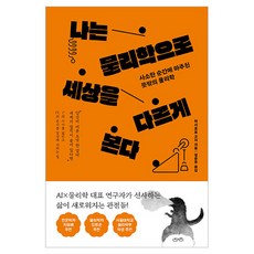 나는 물리학으로 세상을 다르게 본다:사소한 순간에 마주친 뜻밖의 물리학, 더퀘스트, 하시모토 고지