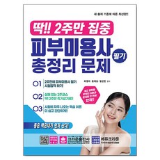 딱!! 2주만 집중 피부미용사 필기 총정리 문제, 크라운출판사