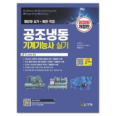 2026 공조냉동기계기능사 실기+무료 동영상 강의, 건기원 건기원