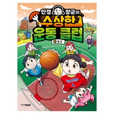 민경 장군의 수상한 운동 클럽 농구, 4권, 주니어김영사, 유대영