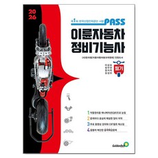 패스 이륜자동차정비기능사 필기, 골든벨