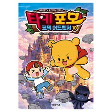 타키 포오 코믹 어드벤처, 단품, 단품, 안도감