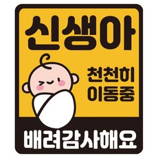 루키마켓 자국없는 리무버블 탈부착 자석형스티커 JB51, 신생아 천천히 이동중 배려감사해요, 1개