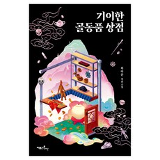 기이한 골동품 상점:허아른 장편소설, 팩토리나인, 허아른 팩토리나인, 허아른