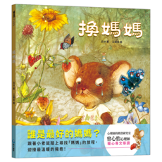 換媽媽(用溫暖的擁抱理解孩子的心), 玩心繪本, 和平國際