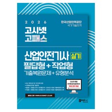 2026 고패스 산업안전기사 실기 필답형 + 작업형 기출복원문제 + 유형분석 + 무료 강의, (주)고시넷