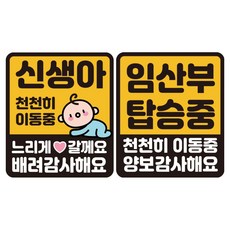 루키마켓 자국 없는 리무버블 탈부착 스티커 2종 세트, JS01(깜찍신생아 S, 임산부 천천히 S), 1세트