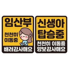 루키마켓 자국 없는 리무버블 탈부착 스티커 2종 세트, JS02(임산부배려 S, 신생아 천천히 S), 1세트