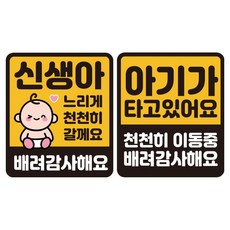 루키마켓 자국 없는 리무버블 탈부착 스티커 2종 세트, JS03(윙크신생아 S, 아기 천천히 S), 1세트