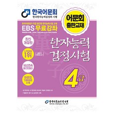 한자능력 검정시험 4급 개정판, 한국어문교육연구회 한국어문교육연구회