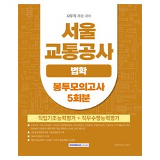 서울 교통공사 법학 봉투모의고사 5회분, 서원각, 취업적성연구소