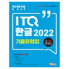 자바따 ITQ 한글 2022 기출유형집, 해람북스
