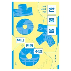 미래 세대를 위한한중일 역사 평화 수업, 우리학교, 홍성화 우리학교, 홍성화