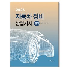 2026 자동차 정비 산업기사 실기, 구민사, 김승수, 김형진, 김영직