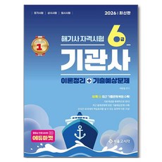 2026 해기사 자격시험 6급 기관사, 서울고시각(SG P&E)