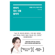 변하지 않는 것을 팔아라:유행을 이기는 욕망의 비밀, 인플루엔셜, 이수진