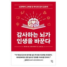 감사하는 뇌가 인생을 바꾼다:뇌과학이 그려낸 단 한나의 감사 교과서, 현대지성, 가바사와 시온, 다시로 마사타카