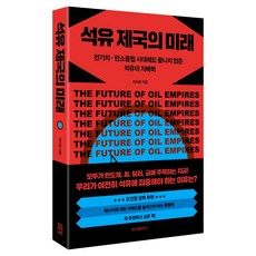 석유 제국의 미래:전기차·탄소중립 시대에도 끝나지 않은 석유의 지배력, 위즈덤하우스, 최지웅