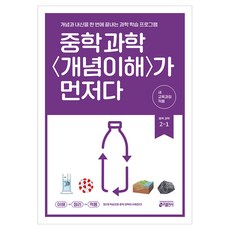 중학 과학 <개념이해>가 먼저다, 중등 2-1