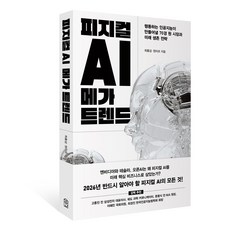 피지컬 AI 메가 트렌드:행동하는 인공지능이 만들어낼 70경 원 시장과 미래 생존 전략, 위즈덤하우스, 최홍섭, 원미르