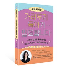외동 아이는 거리두기 육아가 필요합니다:건강한 경계를 통해 아이의 사회성 자립심 자존감을 높이는 법, 위즈덤하우스, 이보연