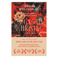 범죄의 여왕 애거사 크리스티 이야기:모든 미스터리는 그녀로부터 시작되었다, 위즈덤하우스, 루시 워즐리