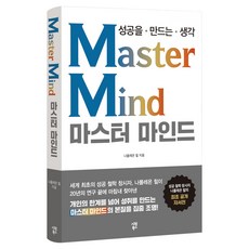 마스터 마인드:성공을 만드는 생각, 나폴레온 힐 저, 시원북스