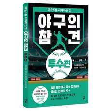 야구의 참견 투수편:마운드를 지배하는 법, 가와무라 다카시,이와키 다케시 저/송지현 역, 시원북스