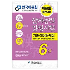 한자능력검정시험 기출·예상문제집 6급 개정판, 한국어문교육연구회