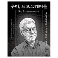 우리 프로그래머들, 길벗, 로버트 C. 마틴