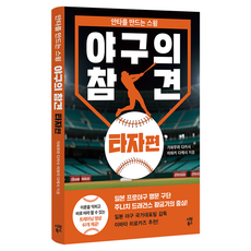 야구의 참견 타자편:안타를 만드는 스윙, 시원북스, 가와무라 다카시, 이와키 다케시