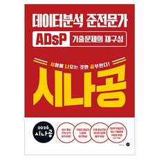 2026 시나공 ADsP 데이터분석 준전문가 기출문제의 재구성, 길벗