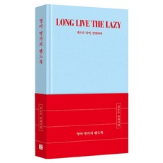 영어 명카피 핸드북:LONG LIVE THE LAZY 게으른 자여 영원하라, 상세내용 참조, 길벗이지톡
