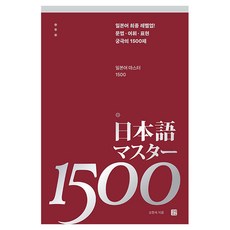 일본어 마스터 1500, 없음, 길벗이지톡 없음, 길벗이지톡