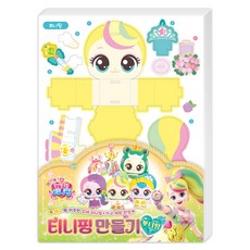 프린세스 캐치 티니핑 티니핑 만들기: 뽀니핑, 아이누리, .