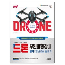 Sidaeedu 2026 無人機 無人飛行裝置 筆試 一本通, 徐一秀, 張敬錫, 時代考試企劃 時代教育, 無
